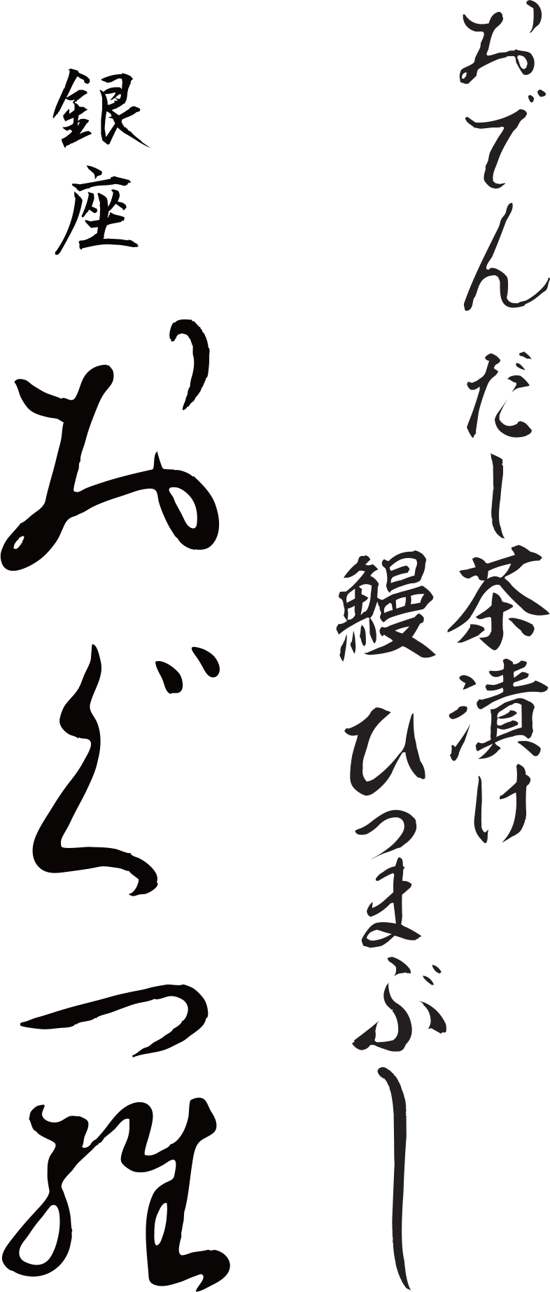 銀座　おぐ羅